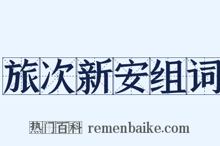 旅次新安组词是什么意思的图片